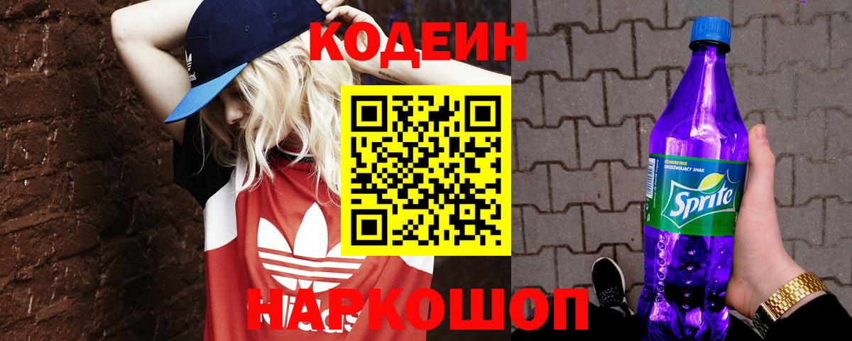 Нижний Тагил  Кодеиновый сироп Lean Purple Drank  Вход с VPN 